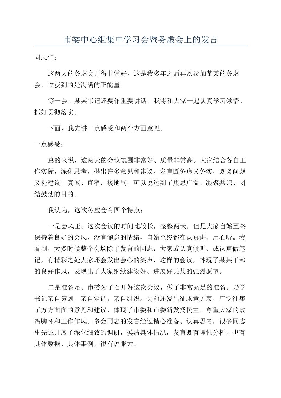 市委中心组集中学习会暨务虚会上的发言_第1页