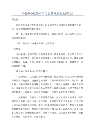 市委中心组集中学习会暨务虚会上的发言
