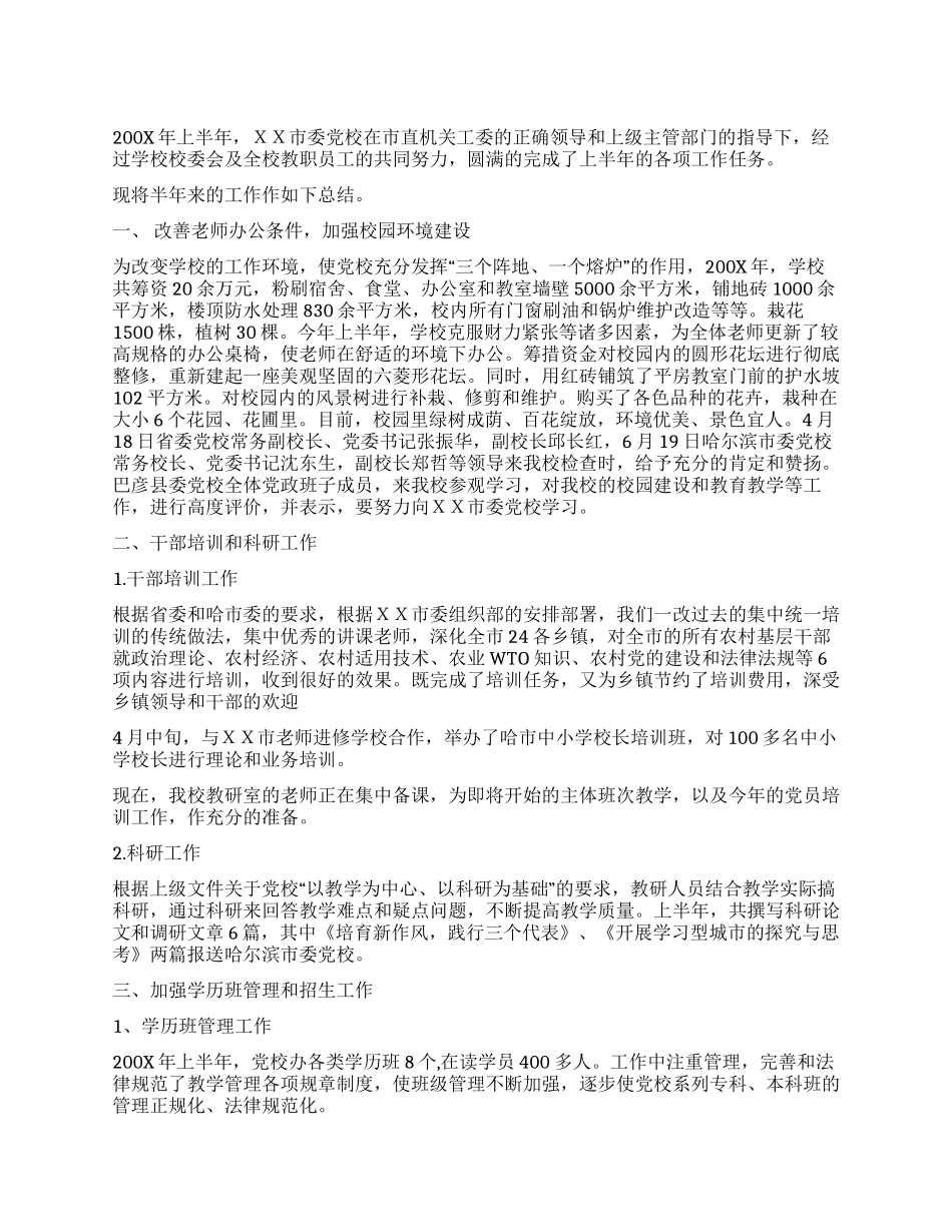 市委党校上半年工作总结_第1页