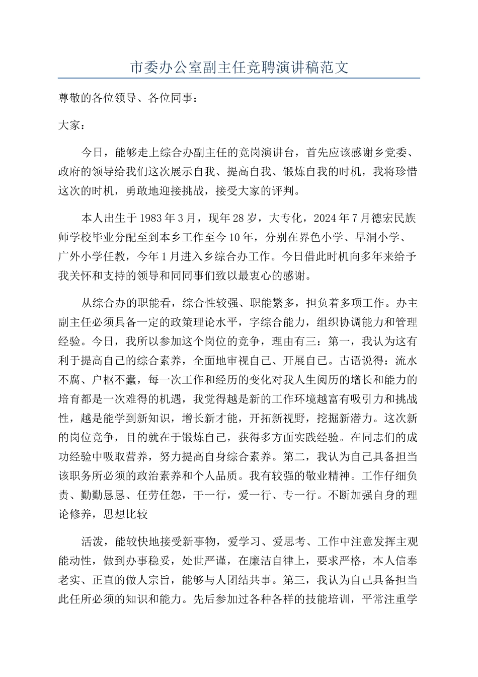 市委办公室副主任竞聘演讲稿范文_第1页