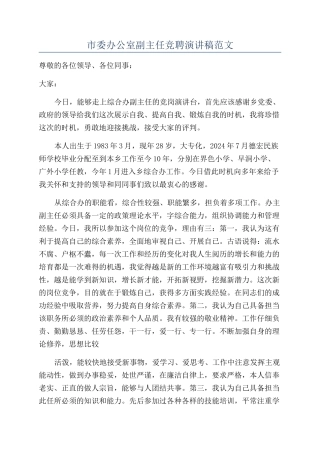 市委办公室副主任竞聘演讲稿范文