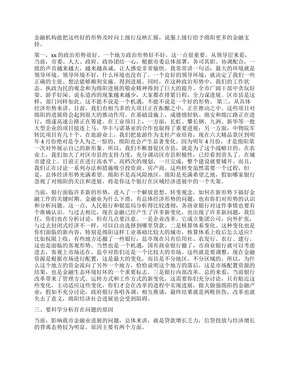 市委书记在全市金融工作座谈会上的讲话_第2页