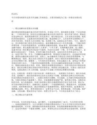 市委书记在全市金融工作座谈会上的讲话