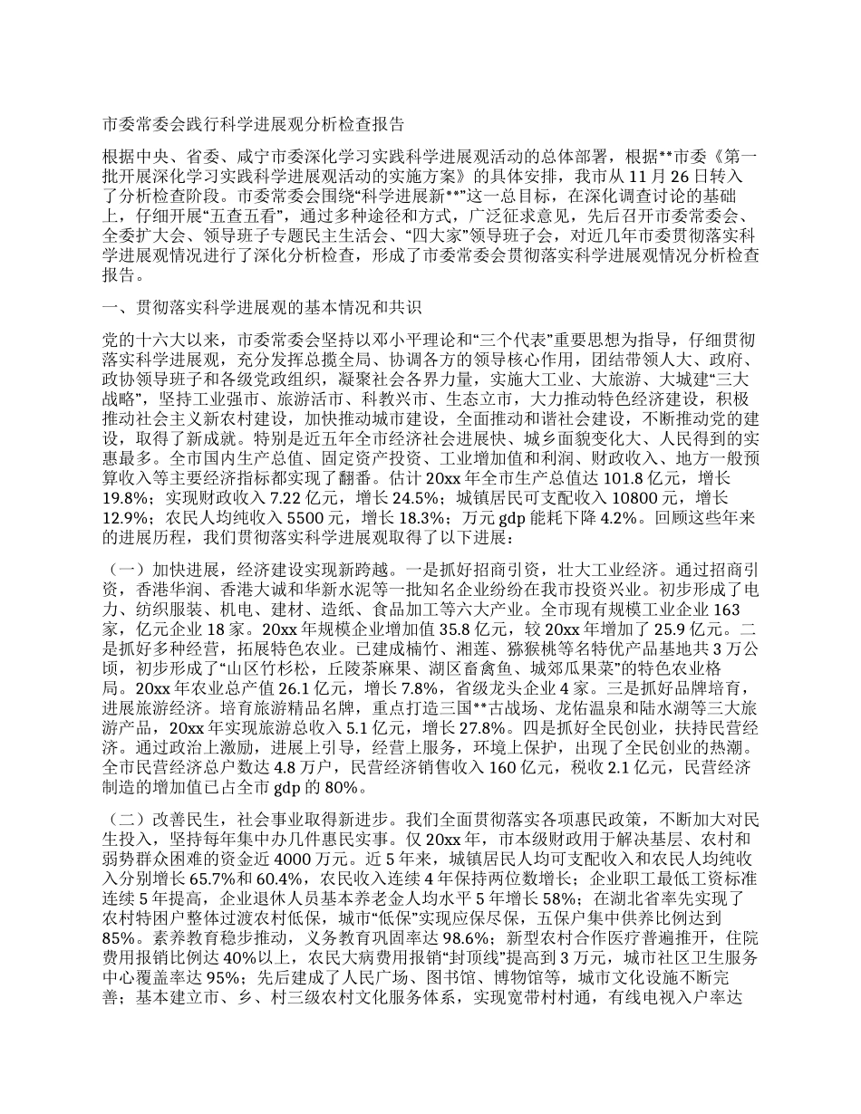 市委常委会践行科学发展观分析检查报告_第1页