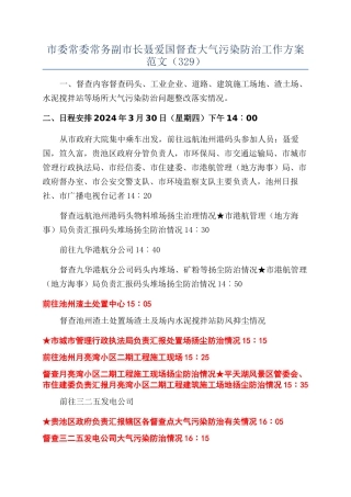 市委常委常务副市长聂爱国督查大气污染防治工作方案范文