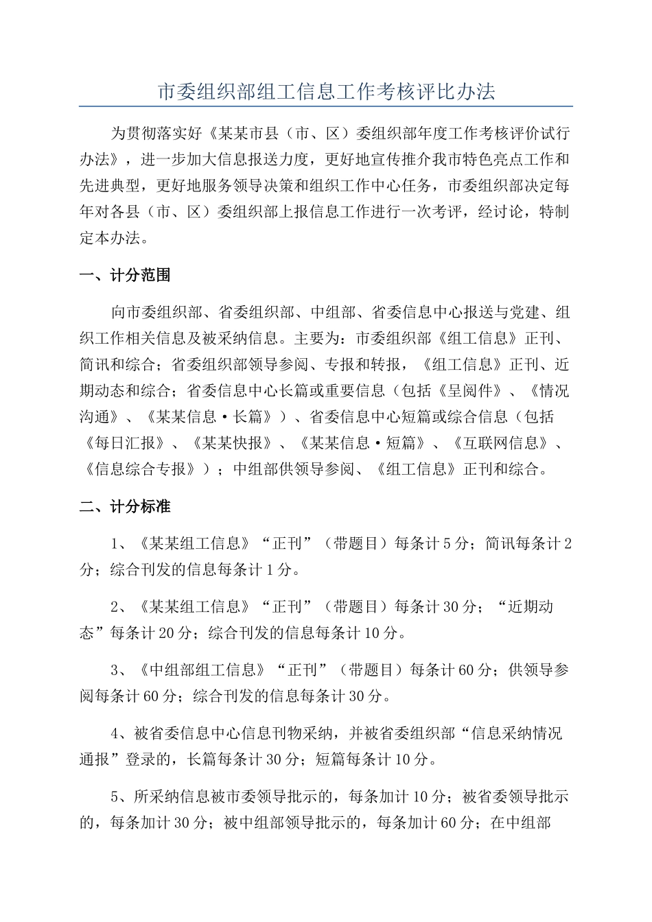 市委组织部组工信息工作考核评比办法_第1页