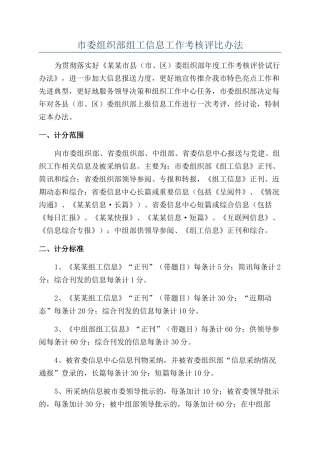 市委组织部组工信息工作考核评比办法