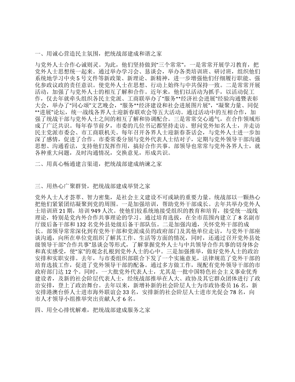 市委统战部先进事迹材料_第1页
