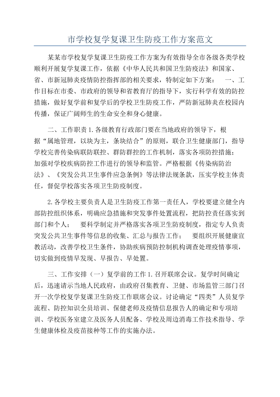 市学校复学复课卫生防疫工作方案范文_第1页