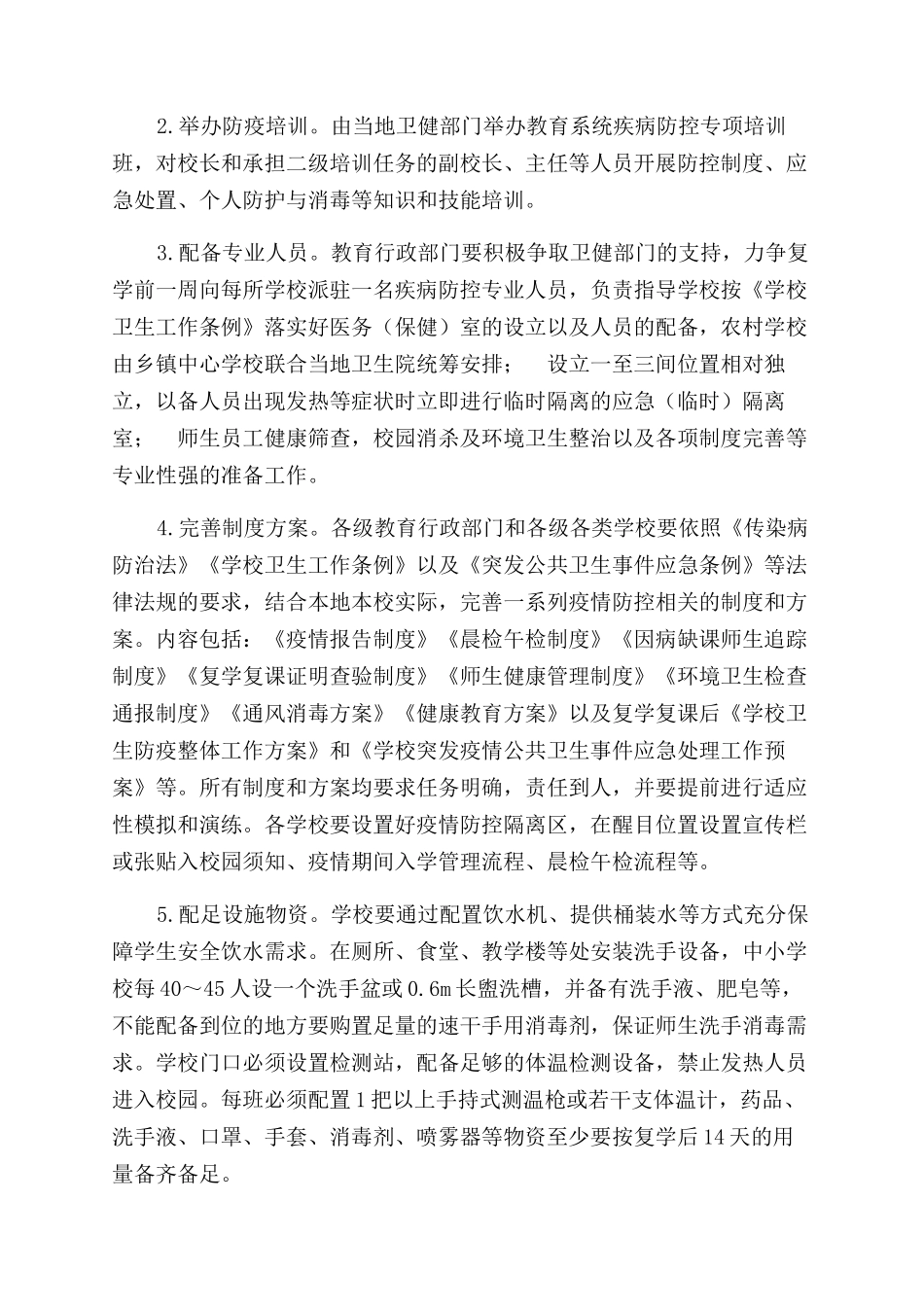 市学校复学复课卫生防疫工作方案范文_第2页