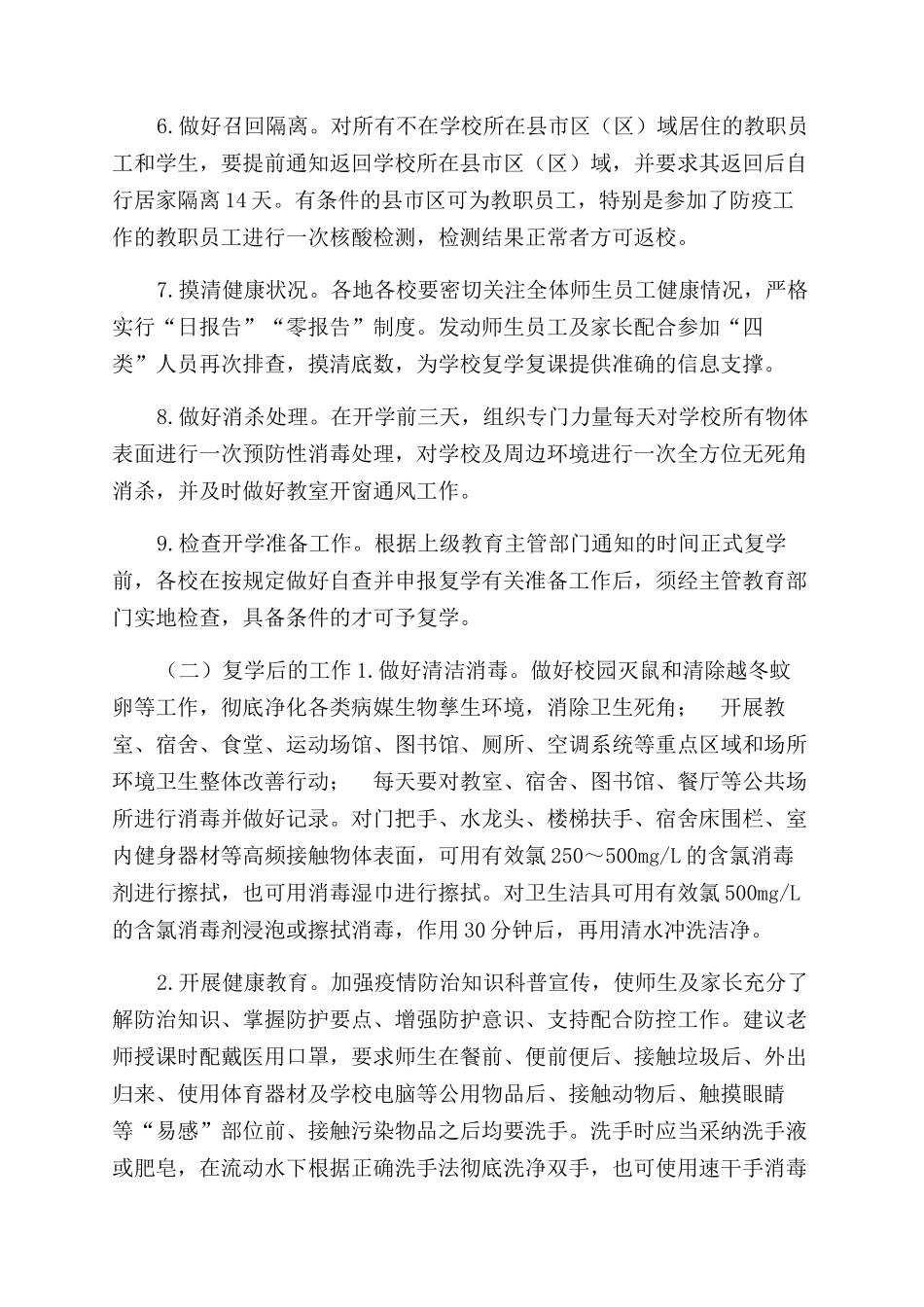 市学校复学复课卫生防疫工作方案范文_第3页