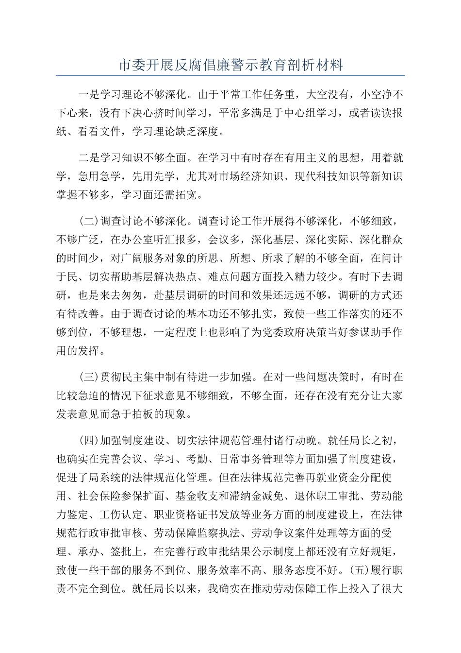 市委开展反腐倡廉警示教育剖析材料_第1页