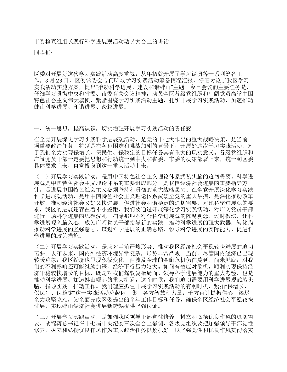 市委检查组组长践行科学发展观活动动员大会上的讲话_第1页