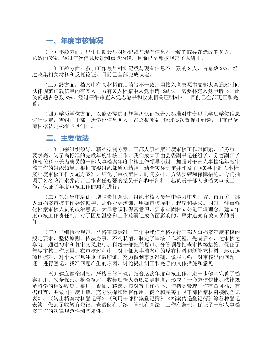 市委组织部干部人事档案年度审核工作汇报材料_第1页