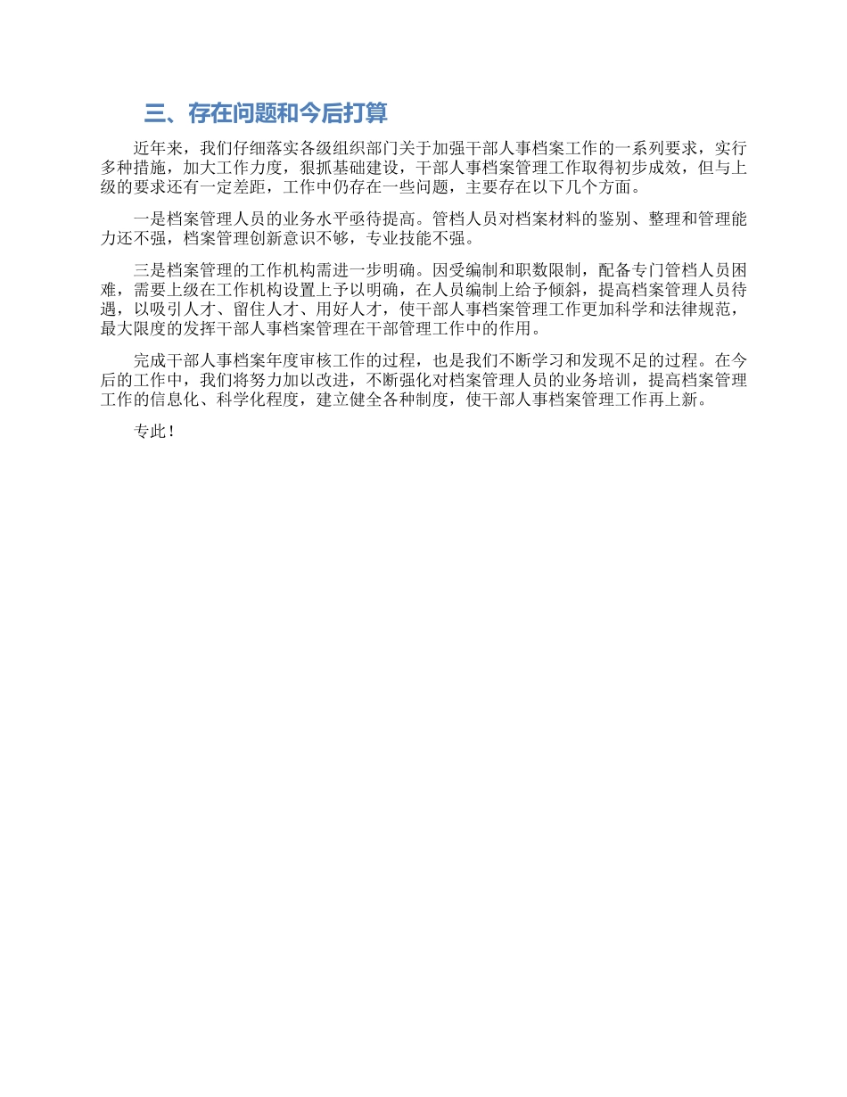 市委组织部干部人事档案年度审核工作汇报材料_第2页