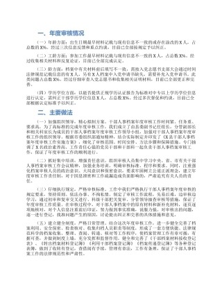 市委组织部干部人事档案年度审核工作汇报材料