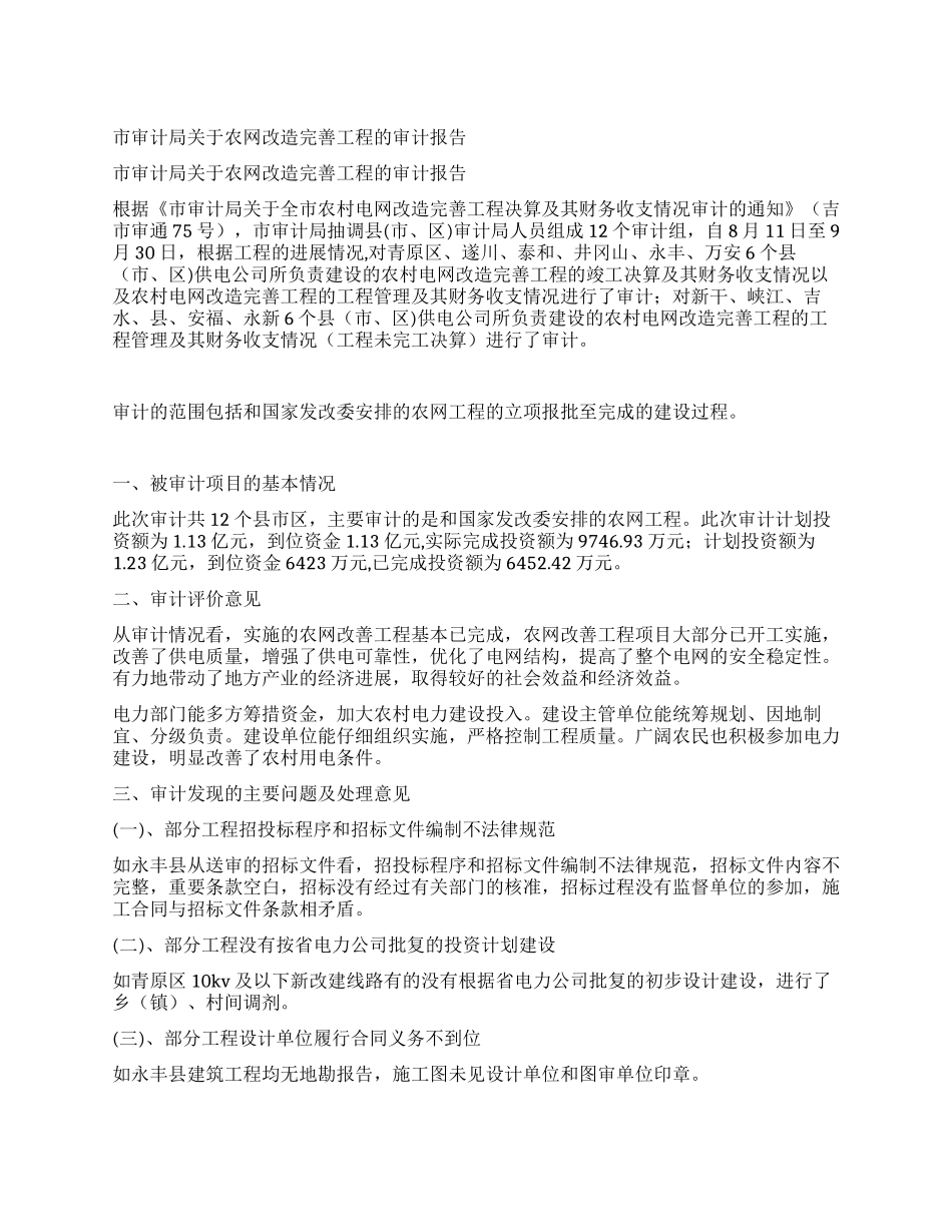市审计局关于农网改造完善工程的审计报告_第1页