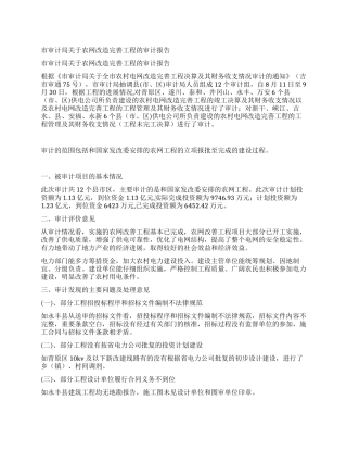 市审计局关于农网改造完善工程的审计报告