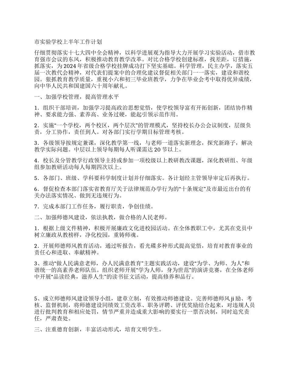 市实验学校上半年工作计划_第1页