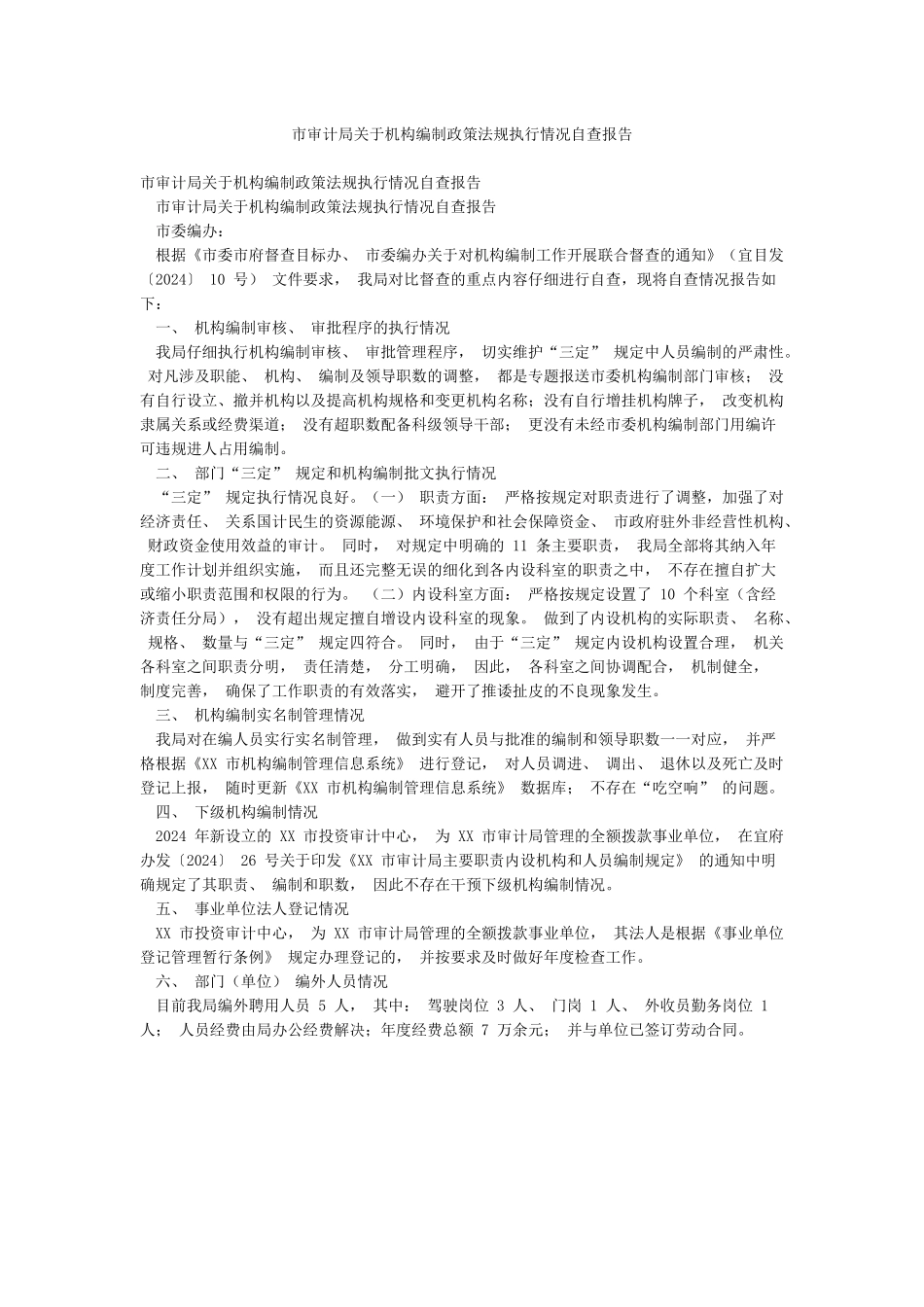 市审计局关于机构编制政策法规执行情况自查报告_第1页