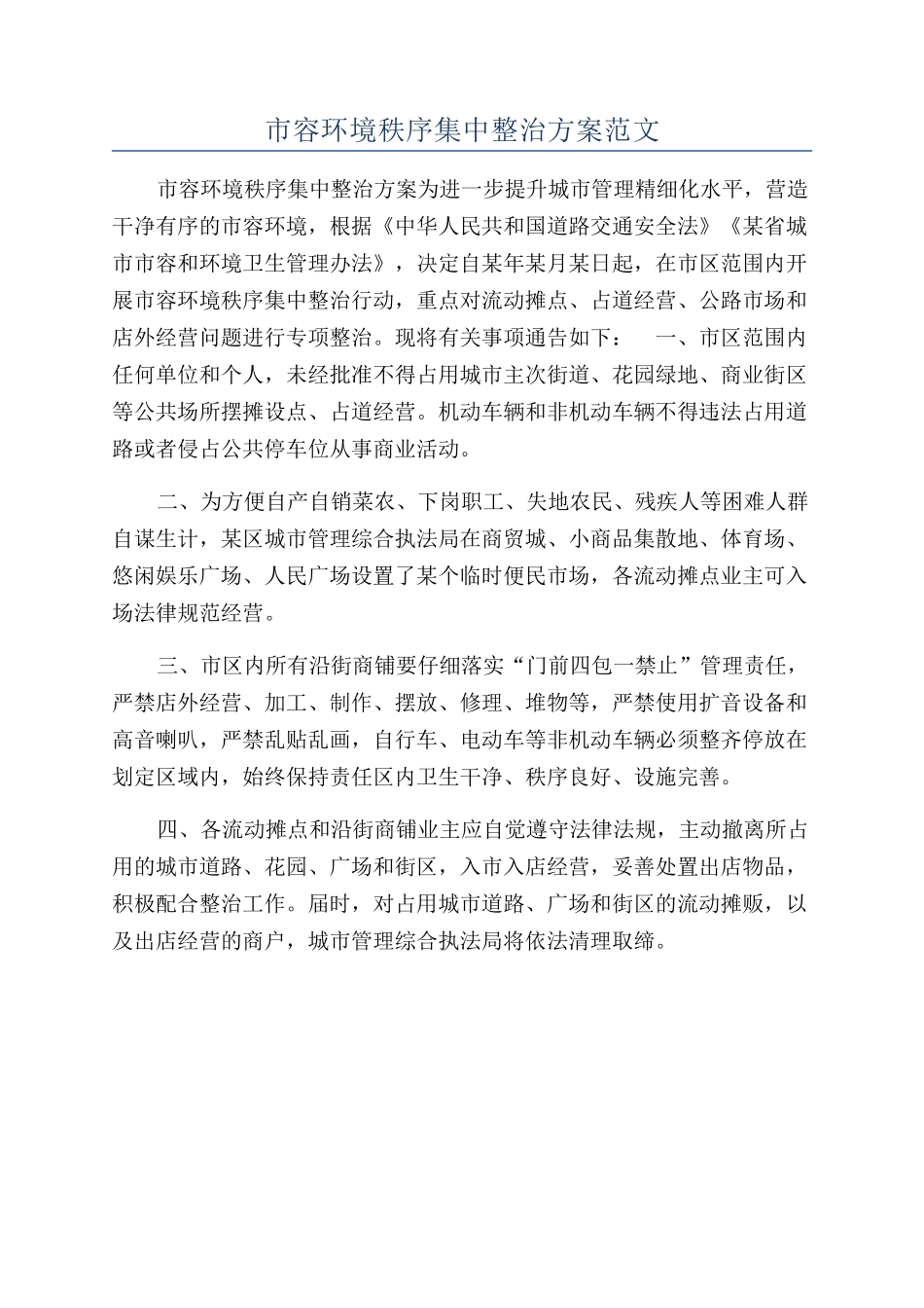 市容环境秩序集中整治方案范文_第1页