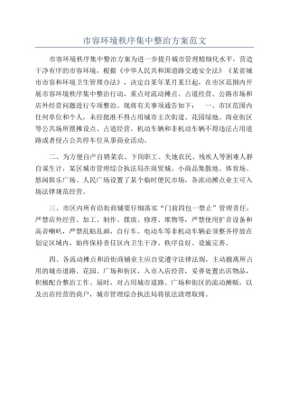 市容环境秩序集中整治方案范文