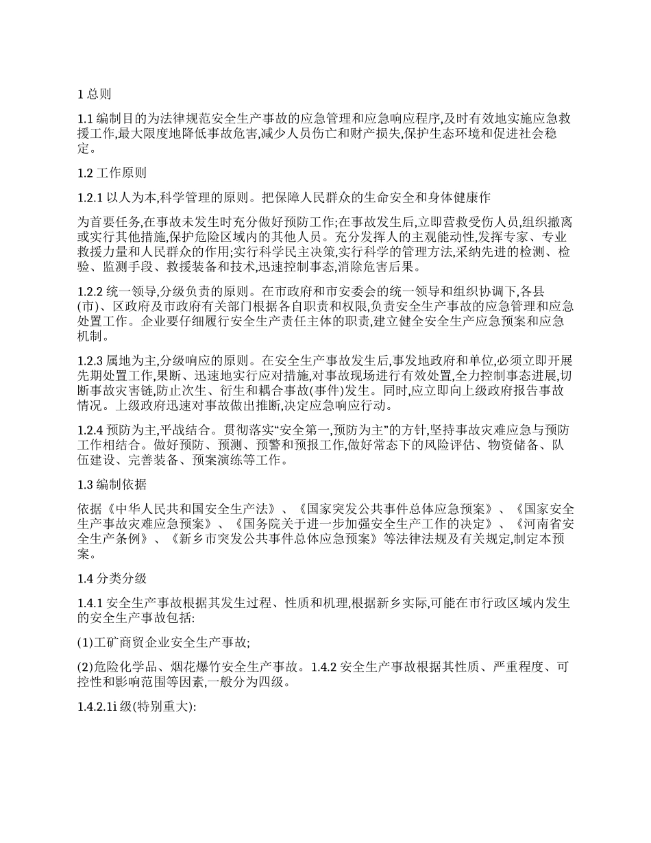 市安全生产事故应急预案_第1页