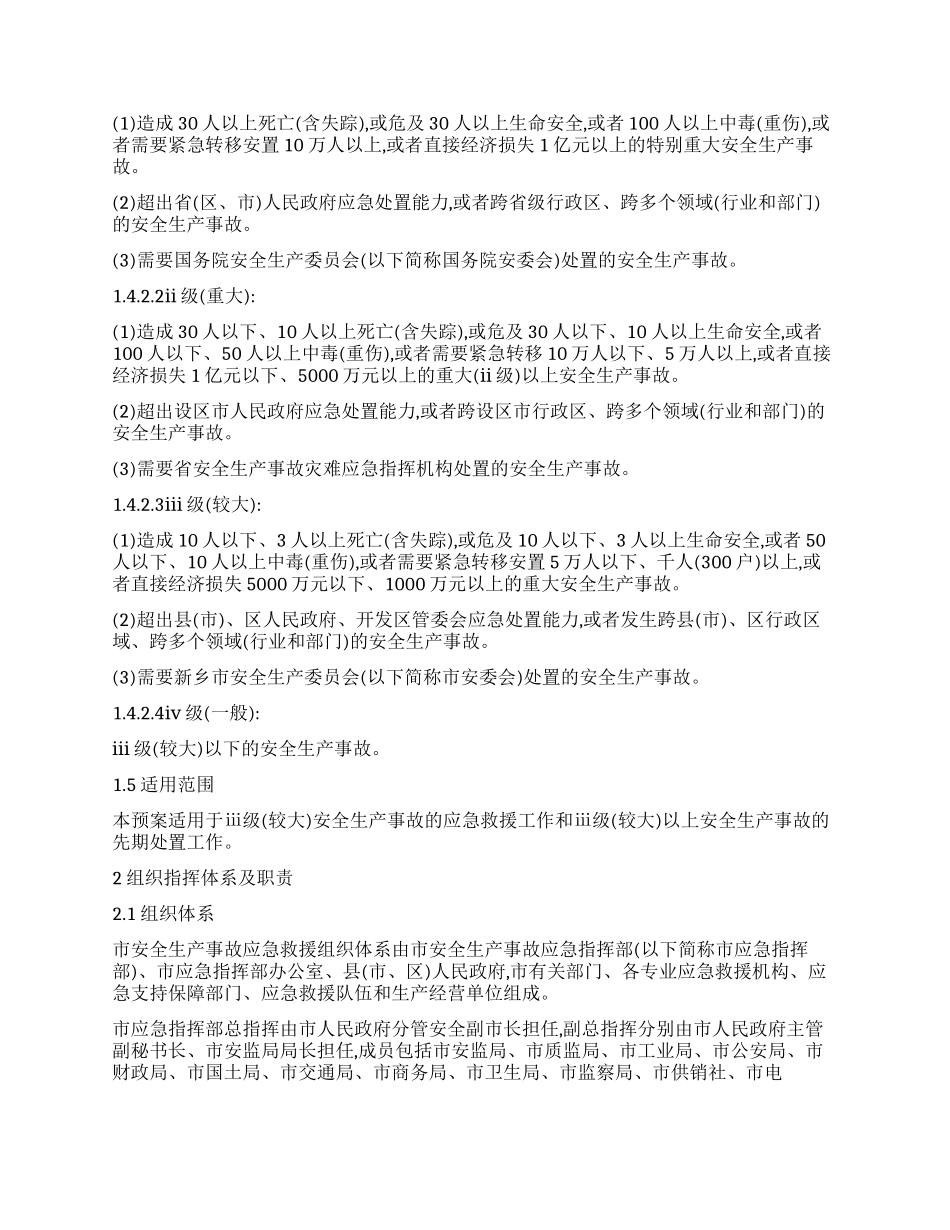 市安全生产事故应急预案_第2页