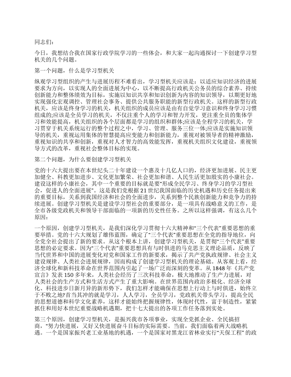 市局在学习型机关建设大会讲话_第1页