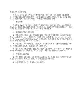 市局机关单位工作计划