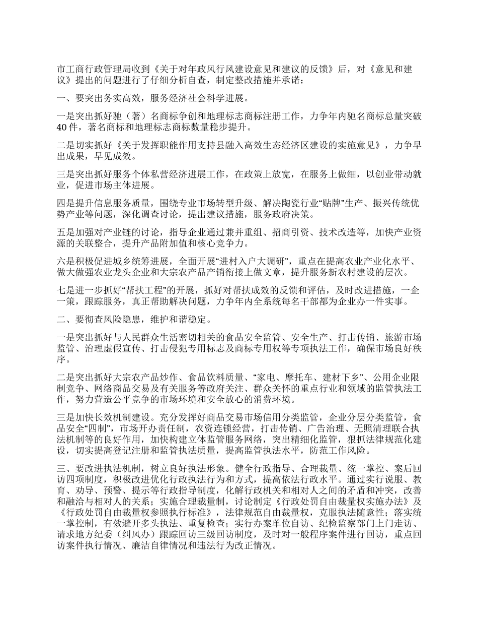 市工商系统政风行风建设整改措施_第1页