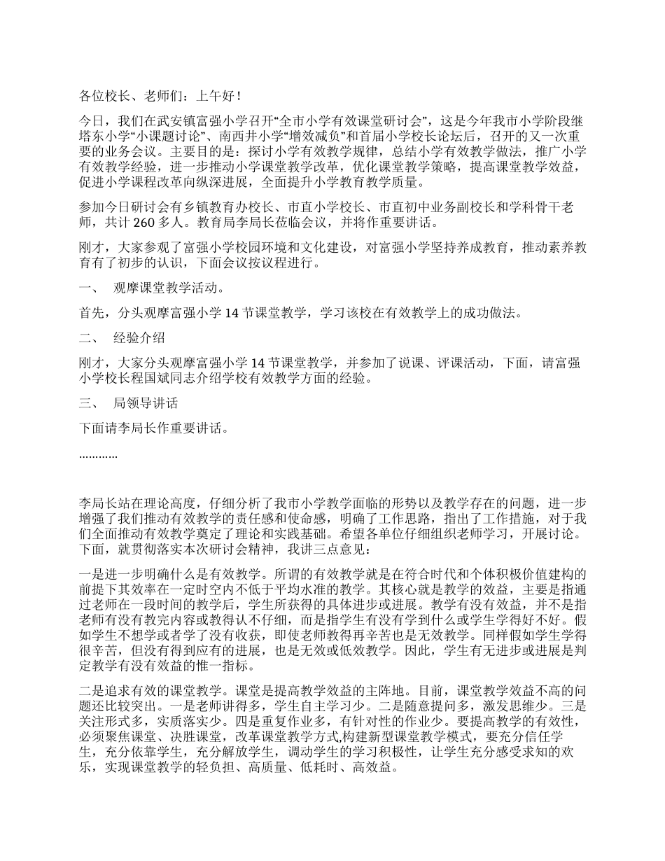 市小学有效教学研讨会主持词_第1页