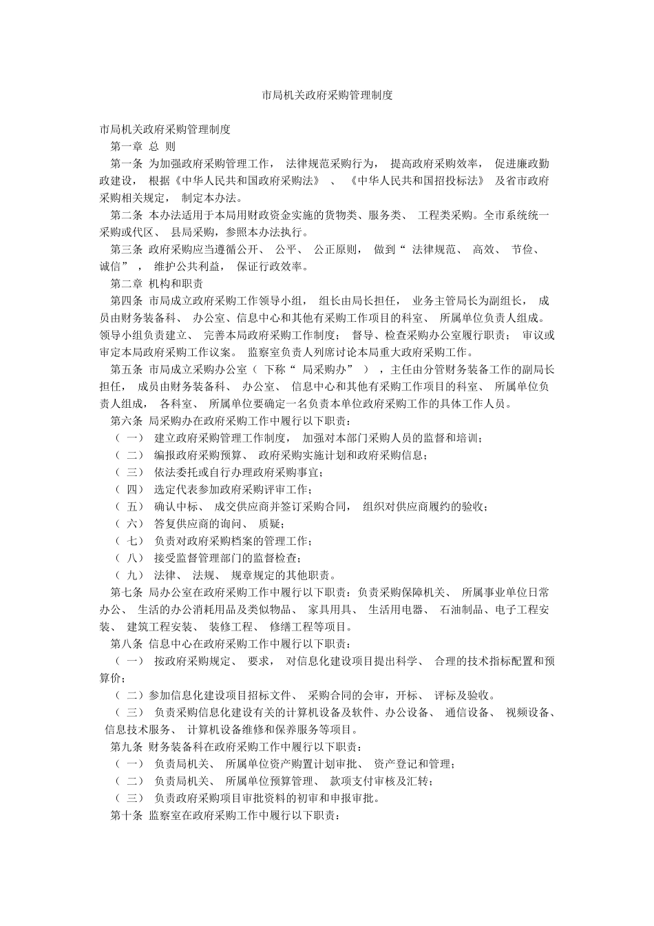 市局机关政府采购管理制度_第1页