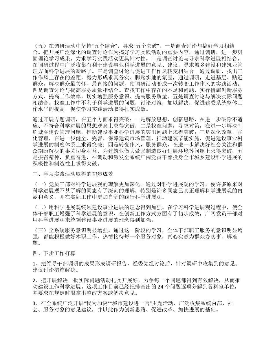 市建委实践科学发展观学习调研阶段工作总结_第3页