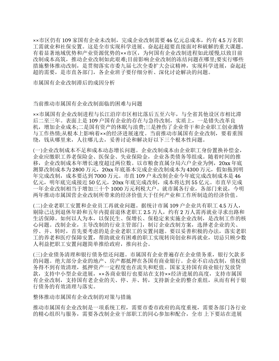 市属国有企业改制工作调查报告_第1页