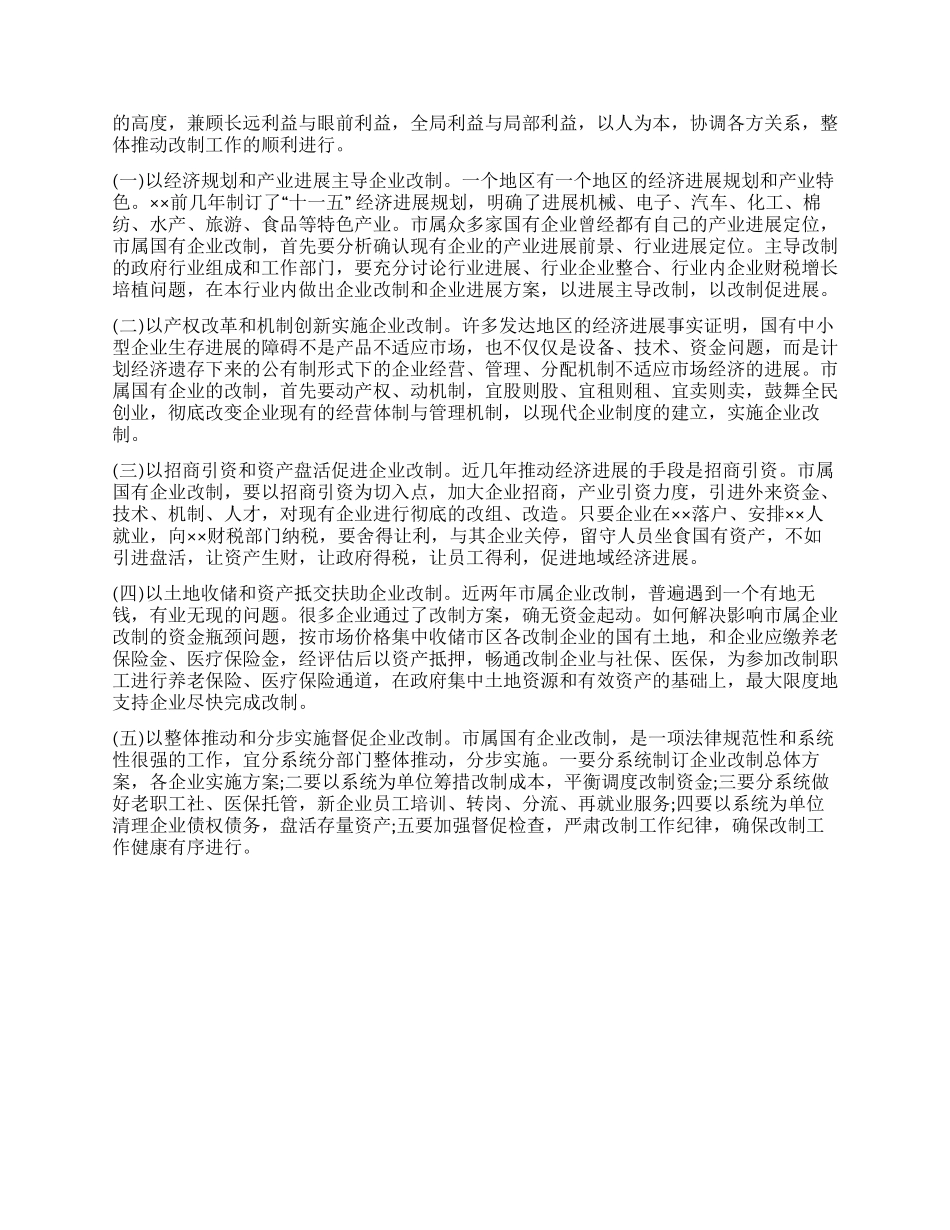 市属国有企业改制工作调查报告_第2页