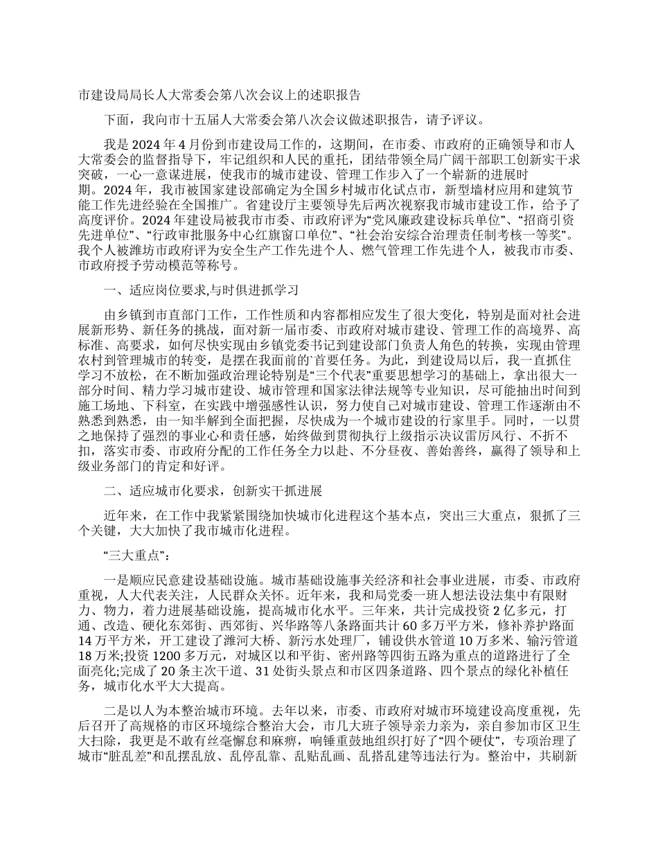 市建设局局长人大常委会第八次会议上的述职报告_第1页