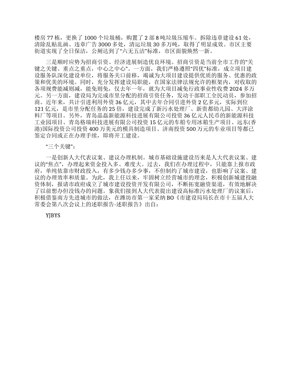 市建设局局长人大常委会第八次会议上的述职报告_第2页