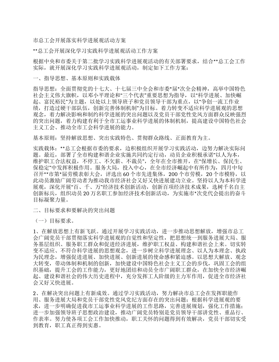 市总工会开展落实科学发展观活动方案_第1页