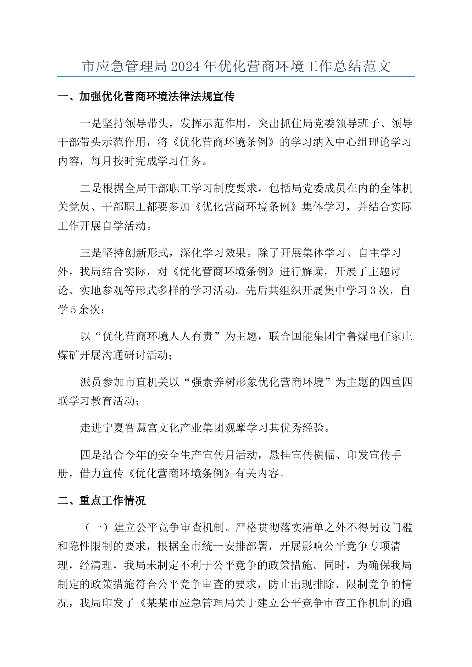 市应急管理局2024年优化营商环境工作总结范文_第1页