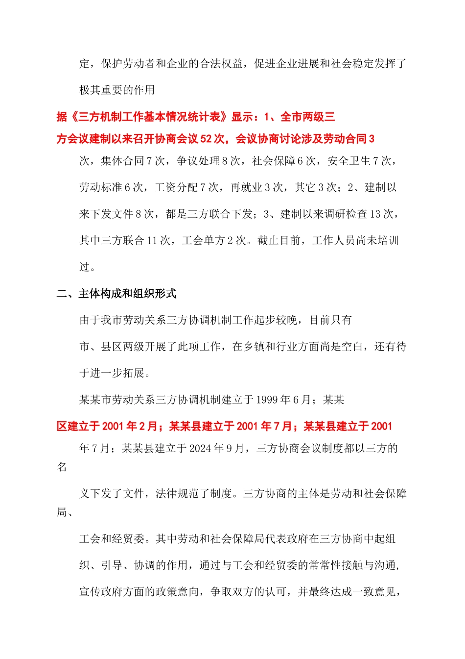 市总工会有关劳动关系三方协调机制情况调研报告范文精品_第2页
