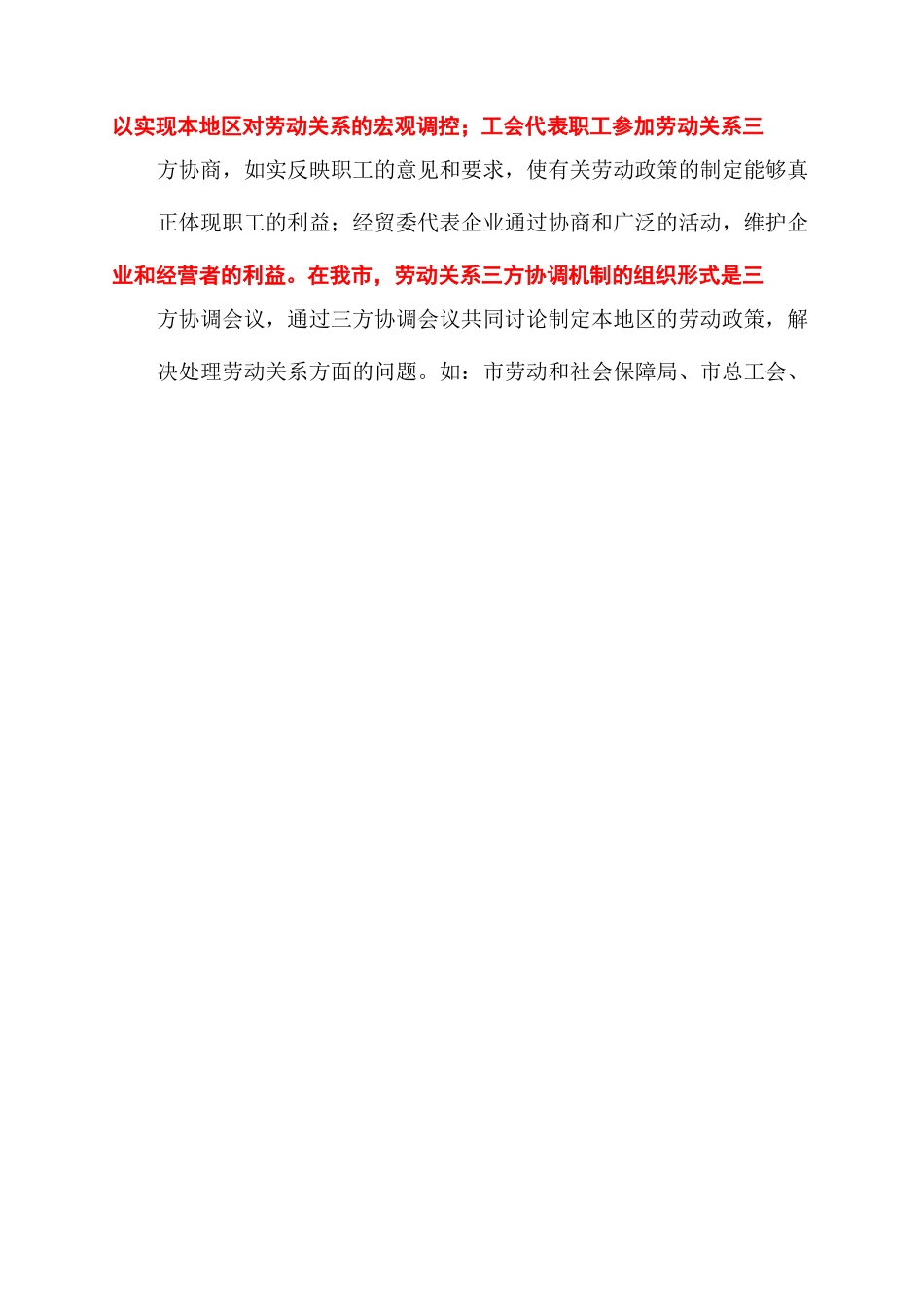 市总工会有关劳动关系三方协调机制情况调研报告范文精品_第3页