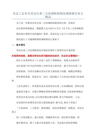 市总工会有关劳动关系三方协调机制情况调研报告范文精品