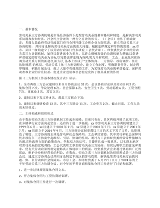 市总工会关于劳动关系三方协调机制情况调研报告