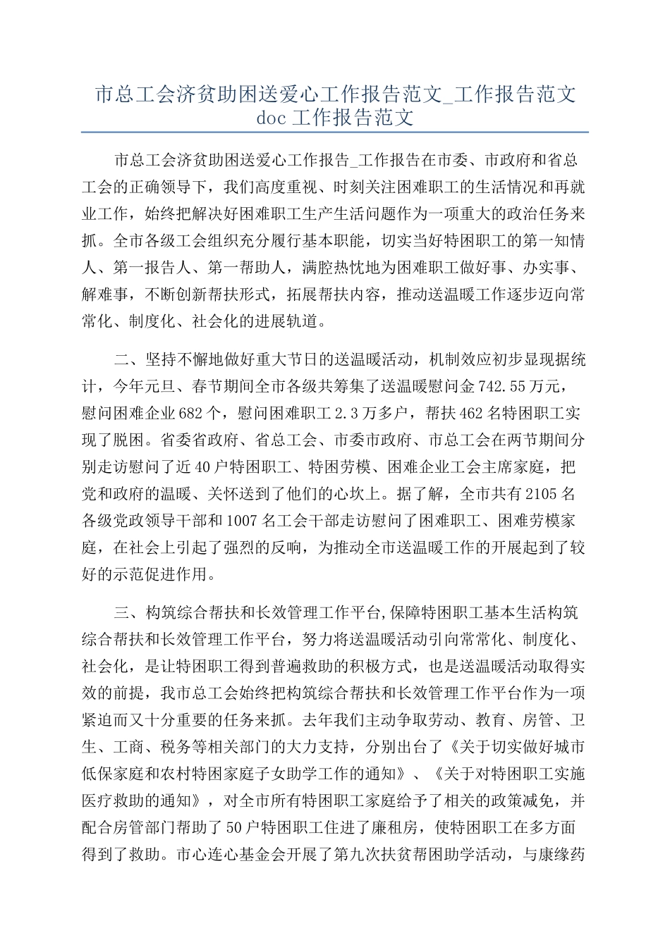 市总工会济贫助困送爱心工作报告范文-工作报告范文doc工作报告范文_第1页