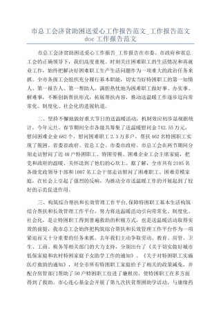 市总工会济贫助困送爱心工作报告范文-工作报告范文doc工作报告范文