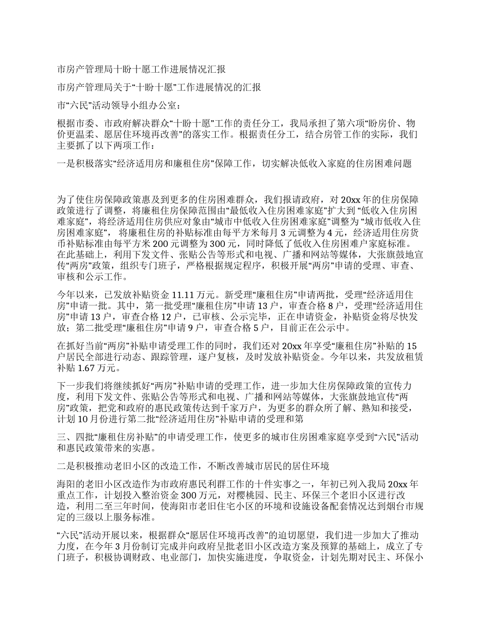 市房产管理局十盼十愿工作进展情况汇报_第1页