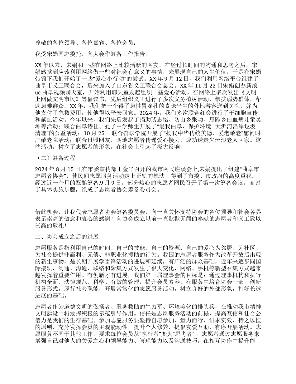 市志愿者协会筹备工作报告_第1页