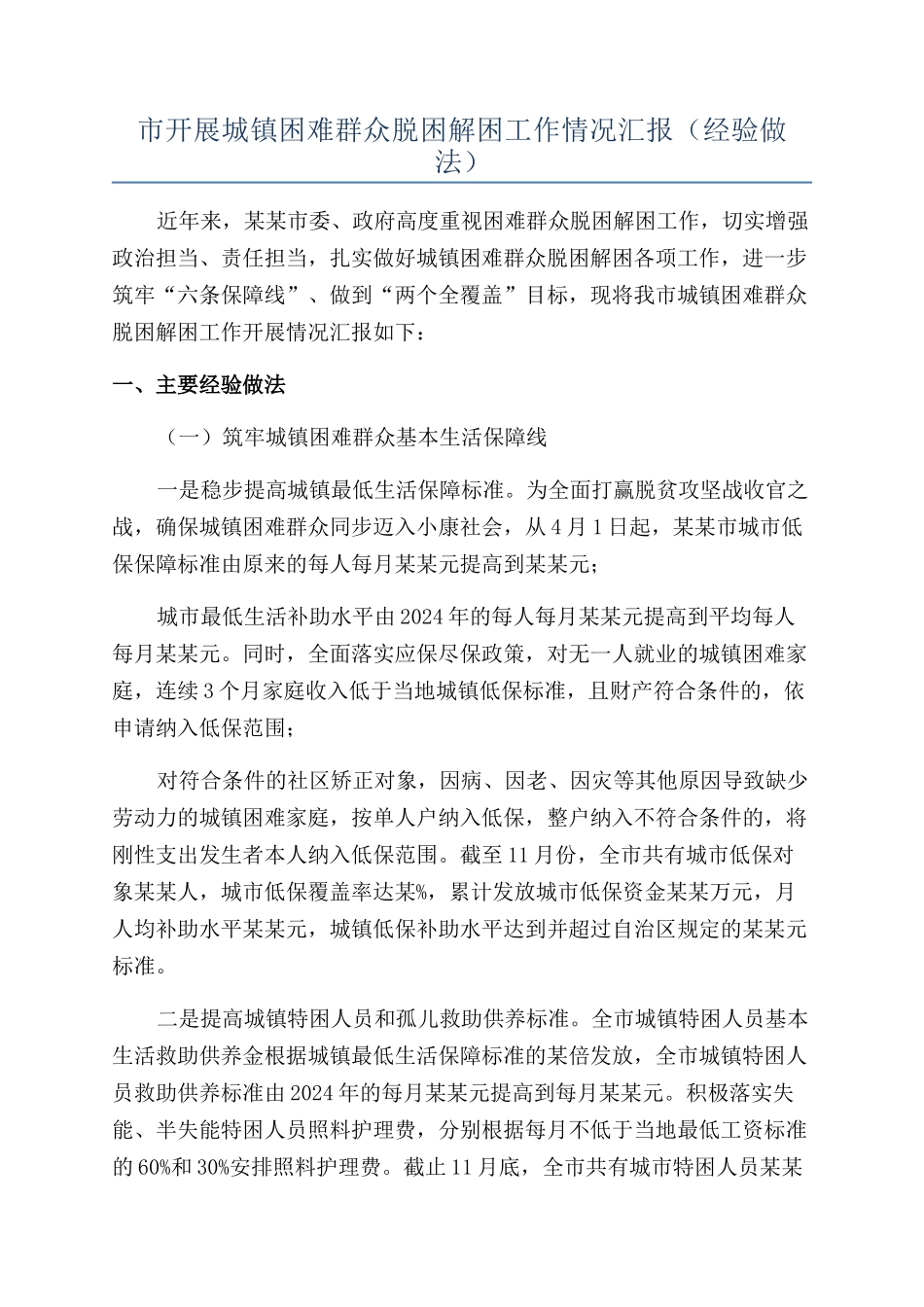 市开展城镇困难群众脱困解困工作情况汇报_第1页