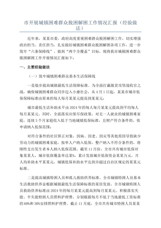 市开展城镇困难群众脱困解困工作情况汇报